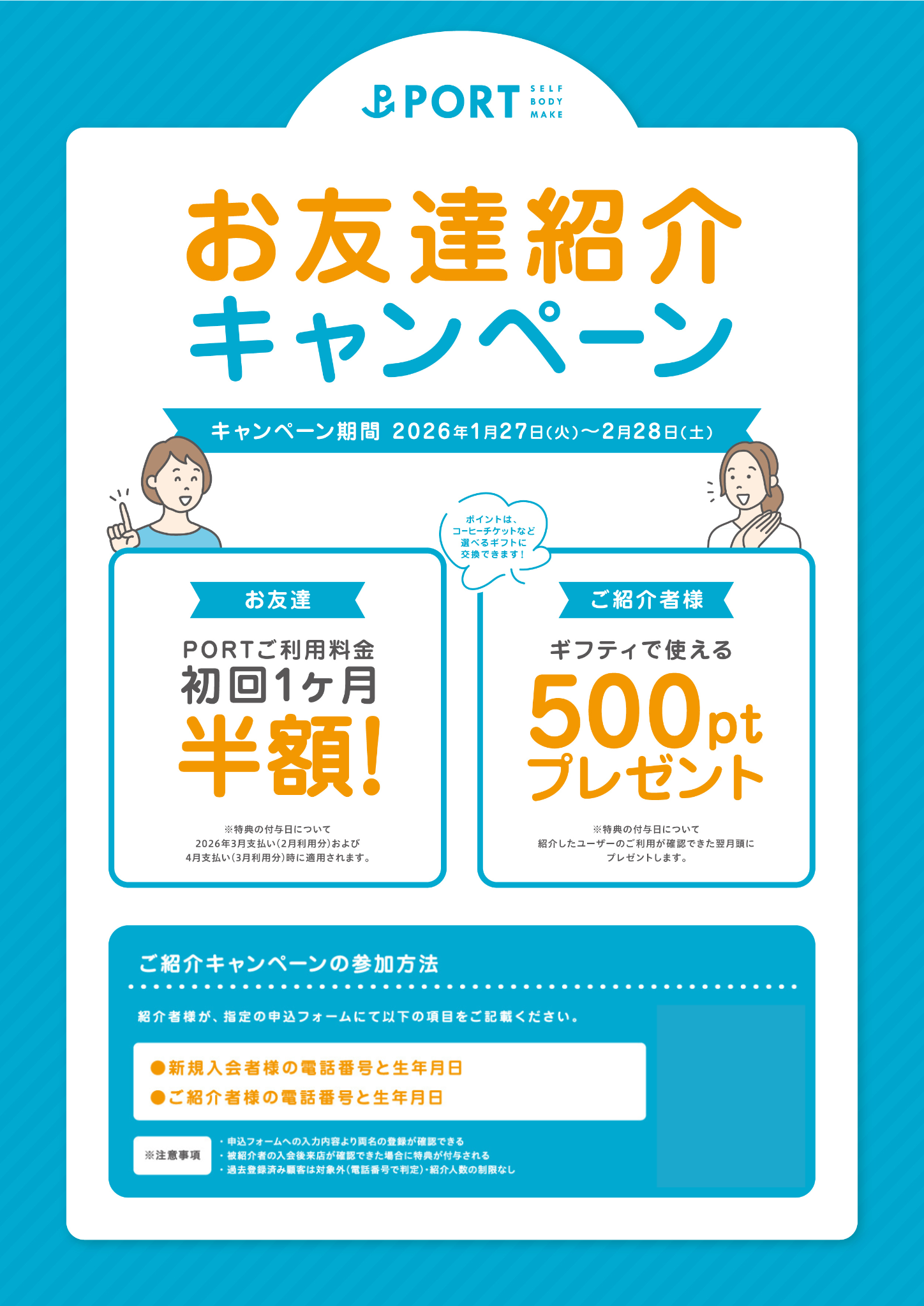 お友達紹介キャンペーン | PORT（ポート）｜ 女性専用ジム