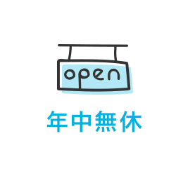 年中無休