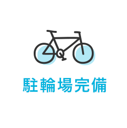 駐輪場完備