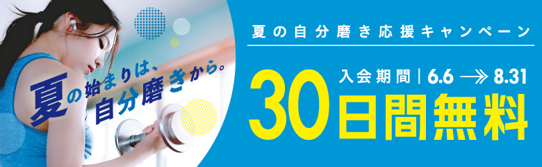 夏の新規入会キャンペーン