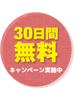 新規入会キャンペーン　30日間無料