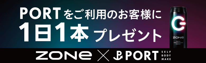 《期間限定》ZONe × PORTコラボキャンペーン,PORTをご利用のお客様に1日1本プレゼント！