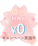 30日間利用料0円