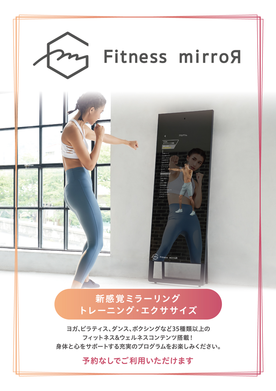 新感覚ミラーリングトレーニング・エクササイズ「Fitness Mirror」
