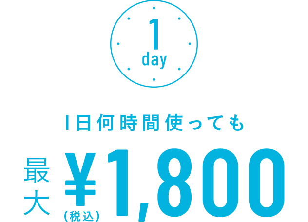 1日何時間使っても最大¥1,800(税込)