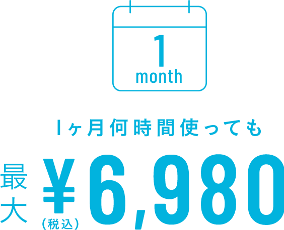 1ヶ月何時間使っても最大¥6,980(税込)